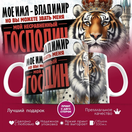 Кружка с принтом «Мое имя — Владимир»