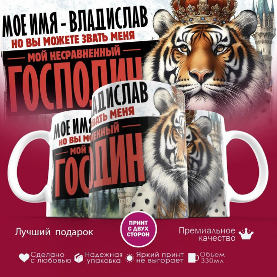 Кружка с принтом «Мое имя — Владислав»