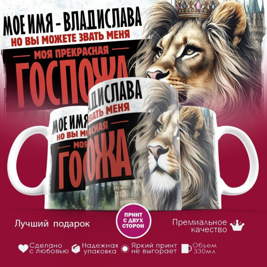Кружка с принтом «Мое имя — Владислава»