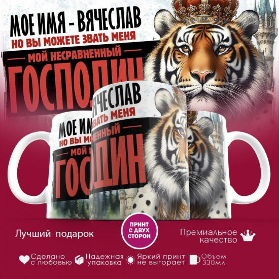 Кружка с принтом «Мое имя — Вячеслав»