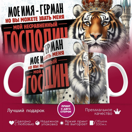 Кружка с принтом «Мое имя — Герман»