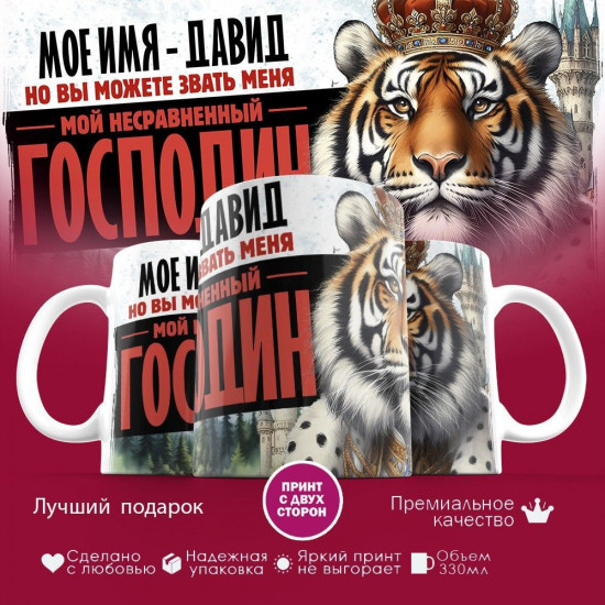 Кружка с принтом «Мое имя — Давид»