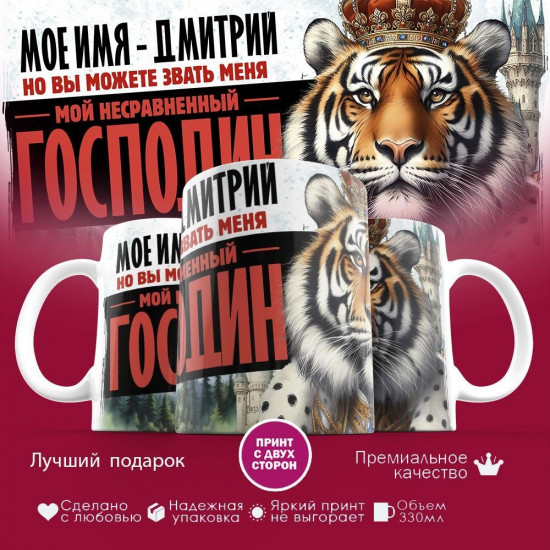 Кружка с принтом «Боженька решил меня испытать и послал мое имя — Дмитрий»