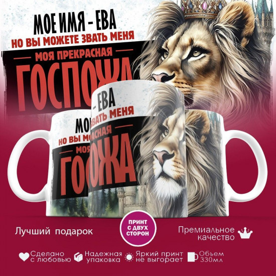 Кружка с принтом «Боженька решил меня испытать и послал мое имя — Ева»