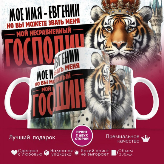 Кружка с принтом «Боженька решил меня испытать и послал мое имя — Евгений»