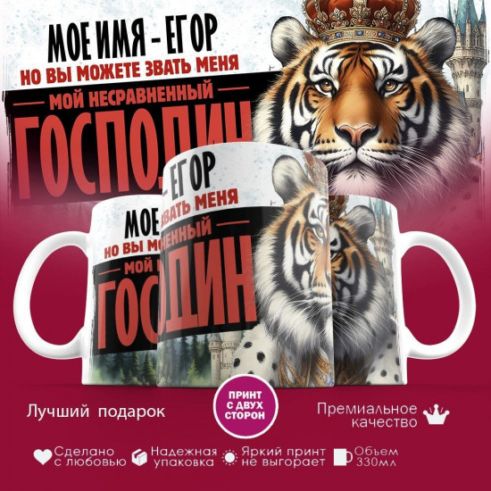 Кружка с принтом «Боженька решил меня испытать и послал мое имя — Егор»