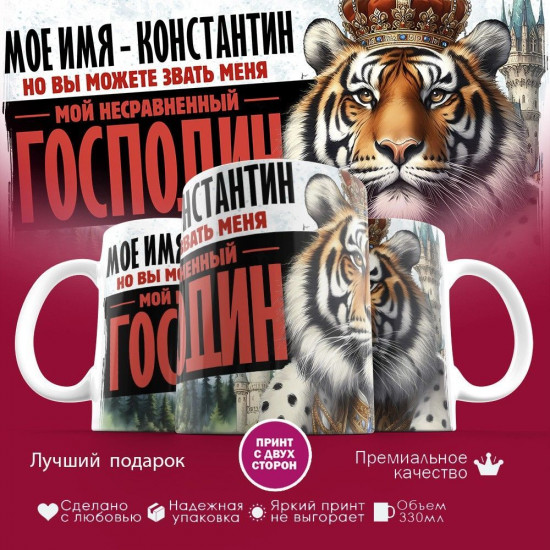 Кружка с принтом «Боженька решил меня испытать и послал мое имя — Константин»