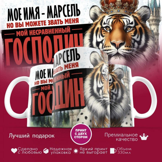 Кружка с принтом «Боженька решил меня испытать и послал мое имя — Марсель»