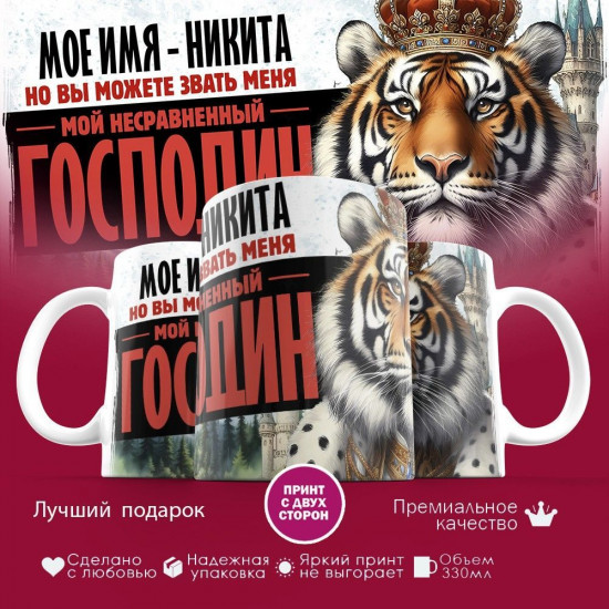 Кружка с принтом «Боженька решил меня испытать и послал мое имя — Никита»