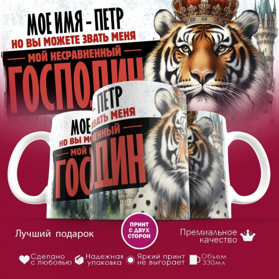 Кружка с принтом «Боженька решил меня испытать и послал мое имя — Петр»