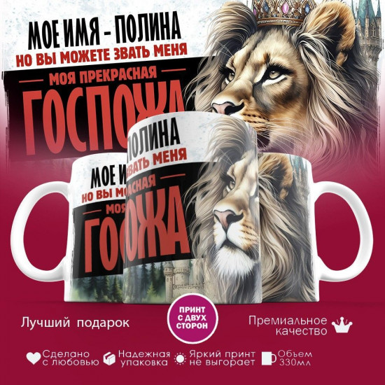 Кружка с принтом «Боженька решил меня испытать и послал мое имя — Полина»