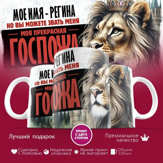 Кружка с принтом «Боженька решил меня испытать и послал мое имя — Регина»