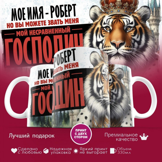 Кружка с принтом «Боженька решил меня испытать и послал мое имя — Роберт»