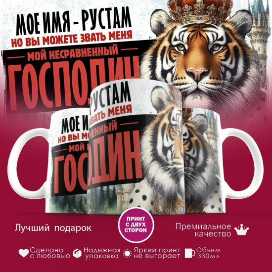 Кружка с принтом «Боженька решил меня испытать и послал мое имя — Рустам»