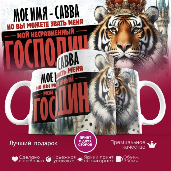 Кружка с принтом «Боженька решил меня испытать и послал мое имя — Савва»