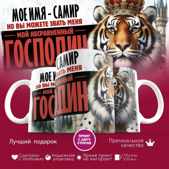 Кружка с принтом «Боженька решил меня испытать и послал мое имя — Самир»