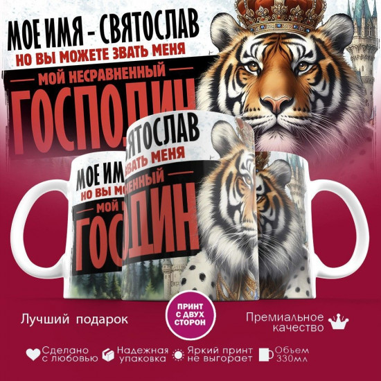 Кружка с принтом «Боженька решил меня испытать и послал мое имя — Святослав»
