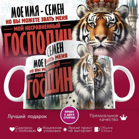 Кружка с принтом «Боженька решил меня испытать и послал мое имя — Семен»