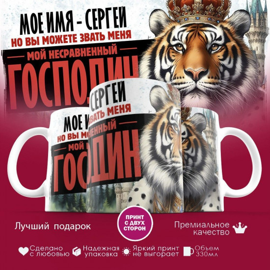 Кружка с принтом «Боженька решил меня испытать и послал мое имя — Сергей»