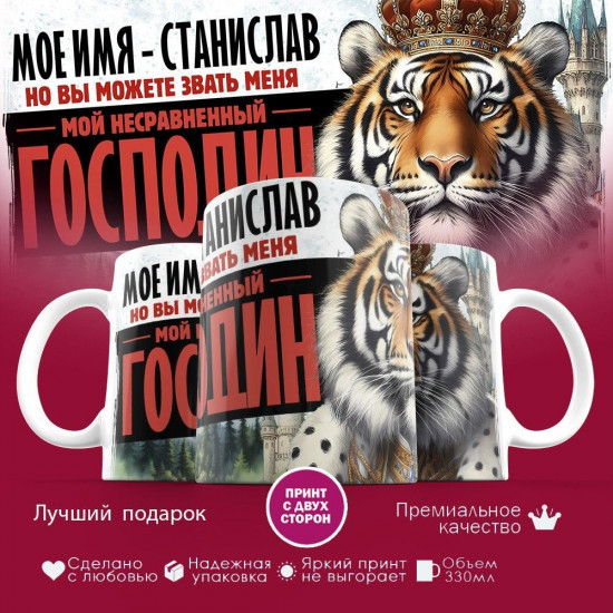 Кружка с принтом «Боженька решил меня испытать и послал мое имя — Станислав»