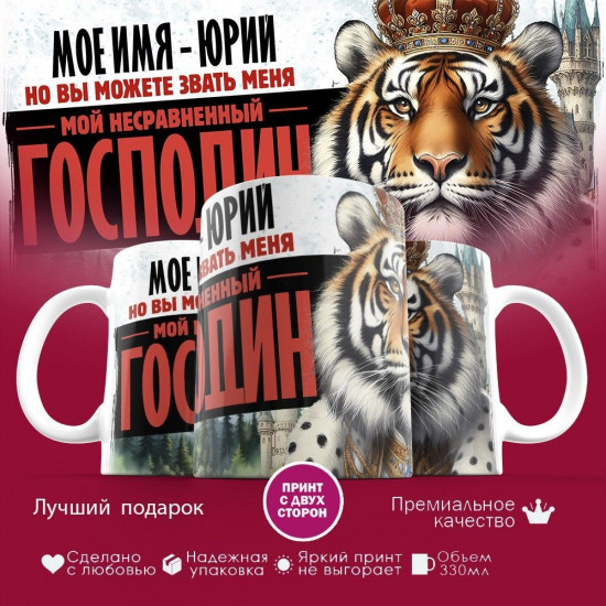 Кружка с принтом «Мое имя — Юрий»