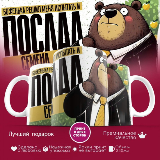 Кружка с принтом «Боженька решил меня испытать и послал Семена»
