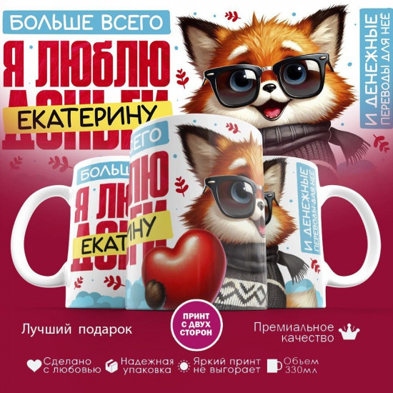 Кружка с принтом «Больше всего я люблю Екатерину»