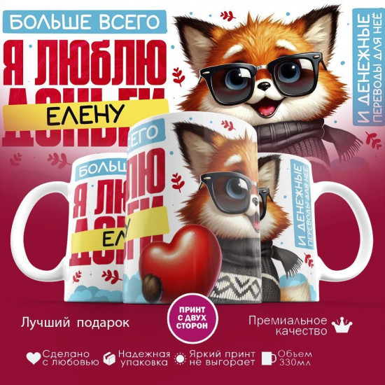 Кружка с принтом «Больше всего я люблю Елену»