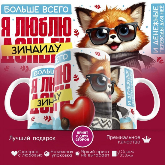 Кружка с принтом «Больше всего я люблю Зинаиду»