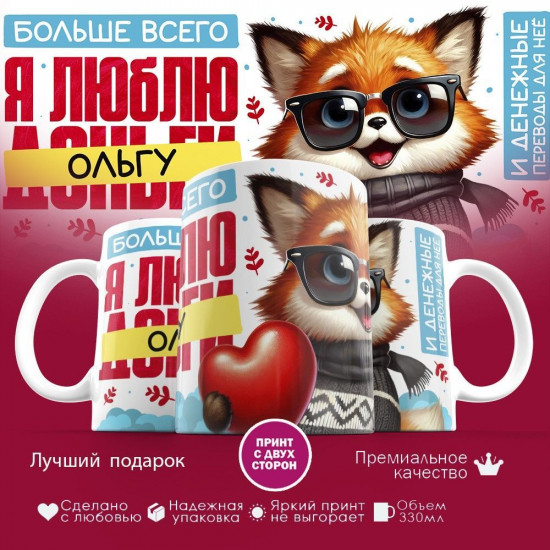 Кружка с принтом «Больше всего я люблю Ольгу»