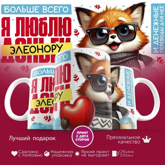 Кружка с принтом «Больше всего я люблю Элеонору»