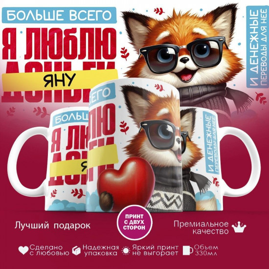 Кружка с принтом «Больше всего я люблю Яну»