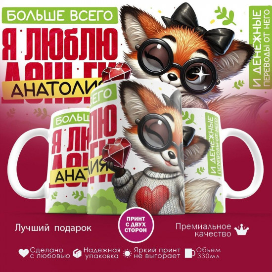 Кружка с принтом «Больше всего я люблю Анатолия»