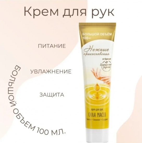 Крем для рук «Сила масел»