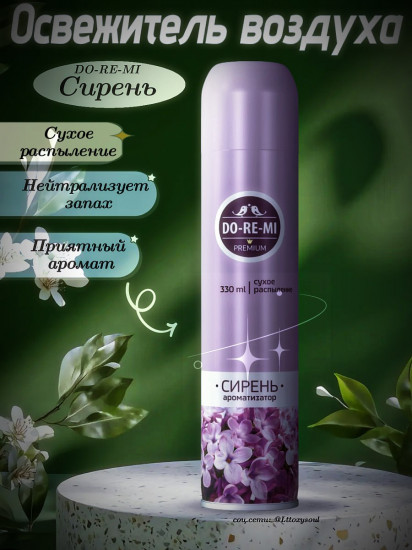 Освежитель воздуха «Сирень»
