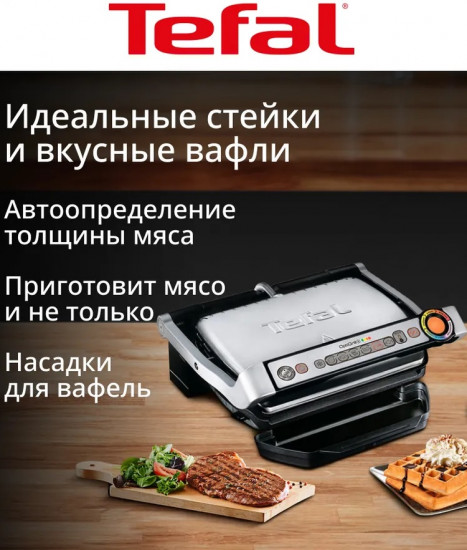 Умный электрогриль с насадкой для вафель Tefal Optigrill+ GC716D12