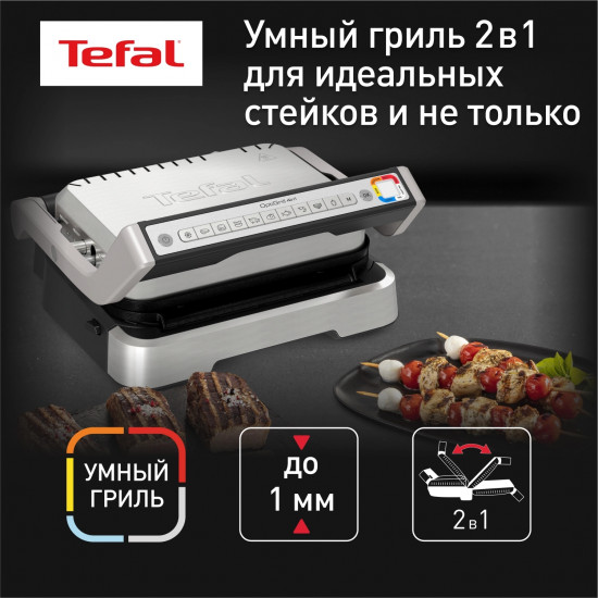 Умный электрогриль Tefal Optigrill 2 in 1 GC772D30