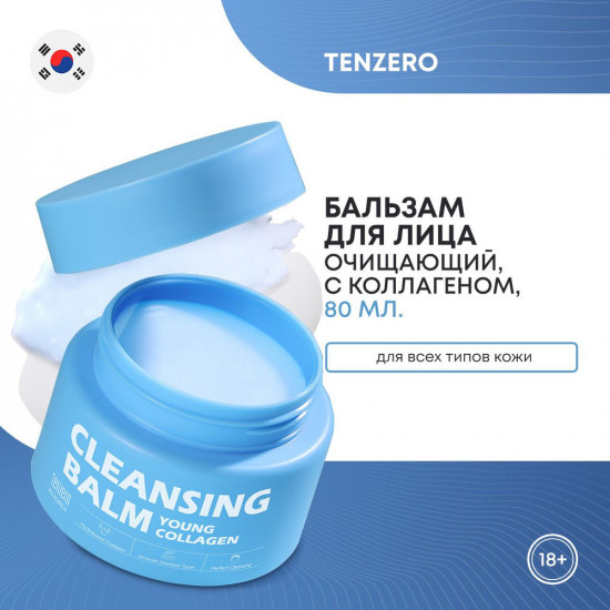 Очищающий бальзам для лица с коллагеном «Young Collagen Cleansing Balm»