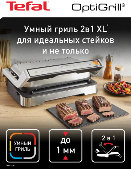 Умный электрогриль Tefal OptiGrill XL GC782D30
