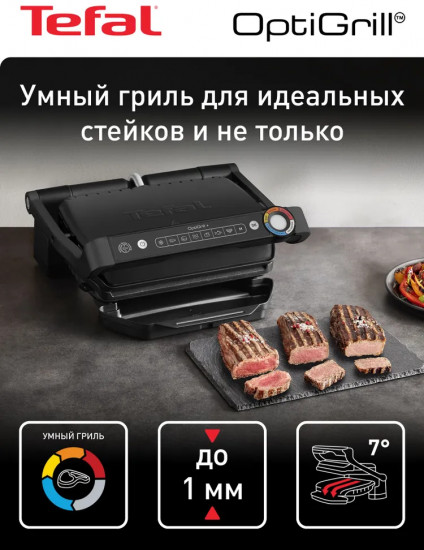 Умный электрогриль Tefal OptiGrill+ GC717810