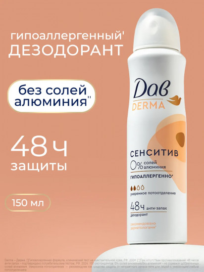 Дезодорант-спрей «Сенситив»