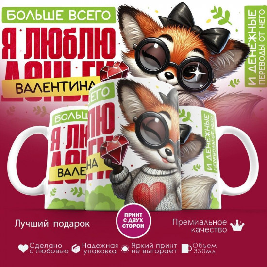 Кружка с принтом «Больше всего я люблю Валентина»