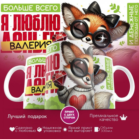 Кружка с принтом «Больше всего я люблю Валерия»
