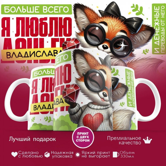 Кружка с принтом «Больше всего я люблю Владислава»