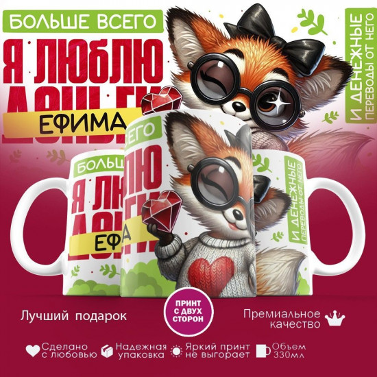 Кружка с принтом «Больше всего я люблю Ефима»
