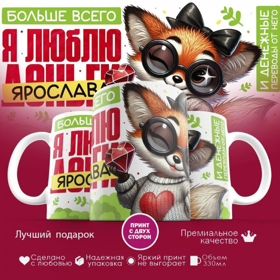Кружка с принтом «Больше всего я люблю Ярослава»