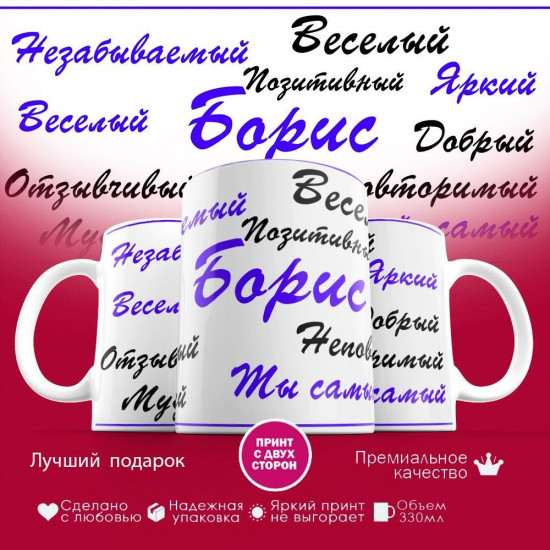 Кружка с принтом «Борис»