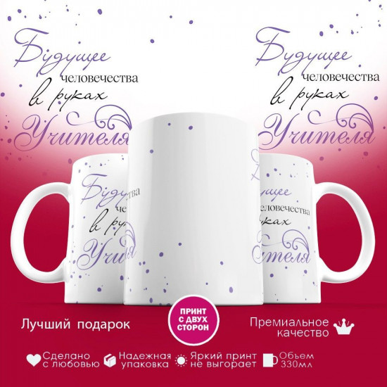 Кружка с принтом «Будущее человечества в руках учителя»