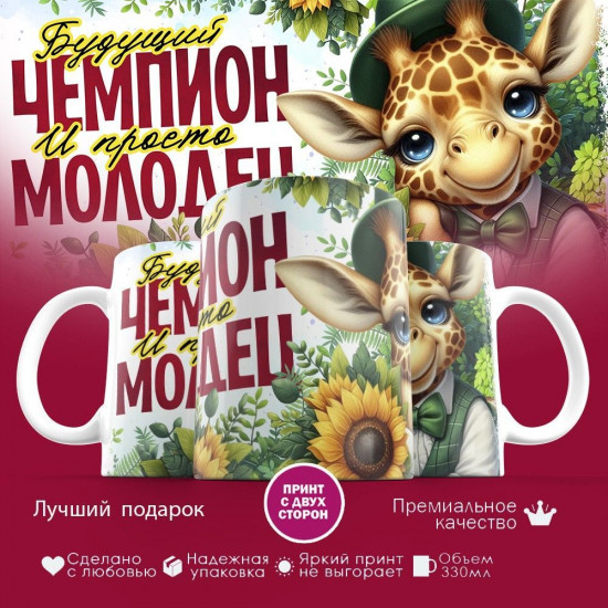 Кружка с принтом «Будущий чемпион и просто молодец»