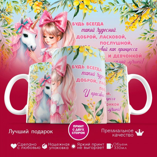 Кружка с принтом «Будь всегда такой чудесной, ласковой»